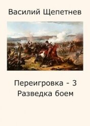 Книга Разведка боем (СИ) Разведка боем (СИ)