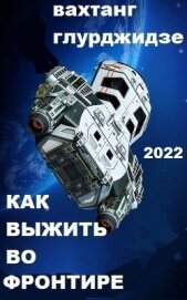 Книга Как выжить во Фронтире (СИ) Как выжить во Фронтире (СИ)