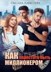 Как перестать быть миллионером (СИ)