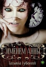 Именем Анны (СИ)