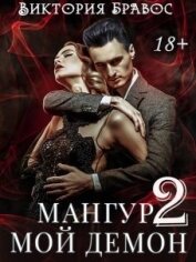 Мангур, мой демон. Книга вторая (СИ)