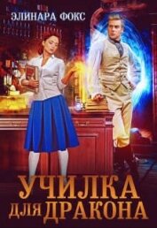 Книга Училка для дракона (СИ) Училка для дракона (СИ)
