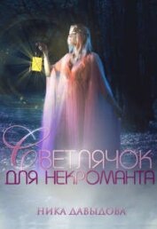 Давыдова Ника - Светлячок для некроманта (СИ)