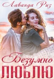 Риз Лаванда - Безумно люблю (СИ)