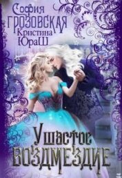 Ушастое Возмездие (СИ)