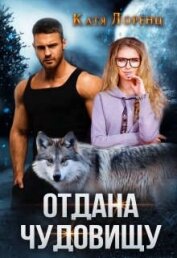 Лоренц Катя - Отдана чудовищу (СИ)