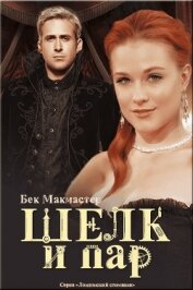 Книга Шелк и пар (ЛП) Шелк и пар (ЛП)
