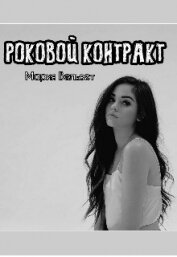 Вельвет Мария - Роковой контракт (СИ)
