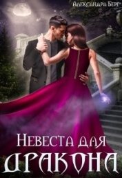 Книга Невеста для Дракона (СИ) Невеста для Дракона (СИ)