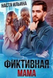 Ильина Настя - Фиктивная мама для дочери чудовища (СИ)