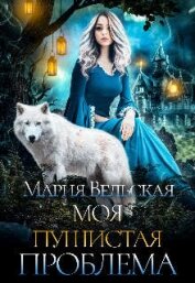 Книга Моя пушистая проблема (СИ) Моя пушистая проблема (СИ)