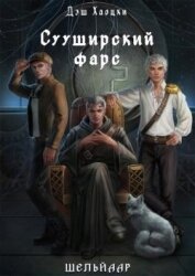 Книга Сууширский фарс (СИ) Сууширский фарс (СИ)