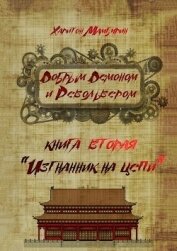 Книга Изгнанник на цепи (СИ) Изгнанник на цепи (СИ)