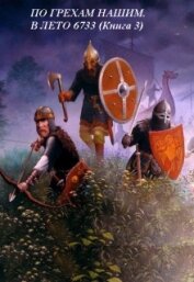 По грехам нашим. В лето 6733 (СИ)