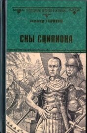 Книга Сны Сципиона Сны Сципиона