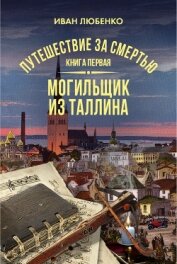 Книга Путешествие за смертью. Книга 1. Могильщик из Таллина Путешествие за смертью. Книга 1. Могильщик из Таллина