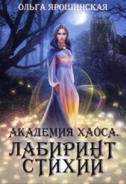 Академия Хаоса. Лабиринт стихий (СИ)