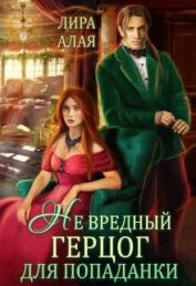 Книга (не)вредный герцог для попаданки (СИ) (не)вредный герцог для попаданки (СИ)