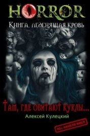 Кулецкий Алексей Николаевич - Там, где обитают куклы... (СИ)