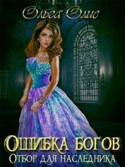 Олие Ольга - Отбор (СИ)