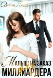 Книга Малыш на заказ для миллиардера (СИ) Малыш на заказ для миллиардера (СИ)