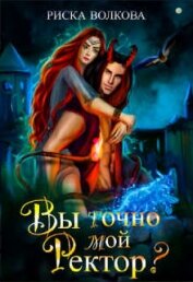 Вы точно мой ректор? (СИ)