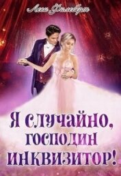 Я случайно, господин инквизитор! или Охота на Тени (СИ)