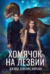 Книга Хомячок на лезвии. Дилогия (СИ) Хомячок на лезвии. Дилогия (СИ)