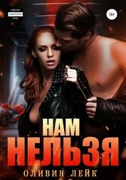Лейк Оливия - Нам нельзя