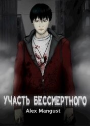 Книга Участь бессмертного (СИ) Участь бессмертного (СИ)