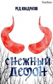 Книга Снежный демон (СИ) Снежный демон (СИ)
