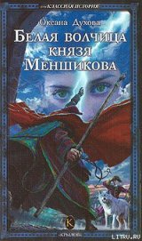 Книга Белая волчица князя Меншикова Белая волчица князя Меншикова