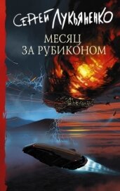 Книга Месяц за Рубиконом Месяц за Рубиконом