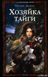 Книга Хозяйка тайги Хозяйка тайги