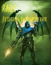 Книга Хаос: Летопись возрождения (СИ) Хаос: Летопись возрождения (СИ)