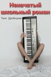 Неначатый школьный роман (СИ)
