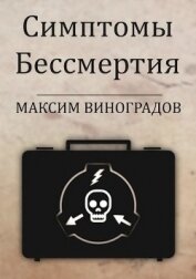 Книга Симптомы Бессмертия (СИ) Симптомы Бессмертия (СИ)
