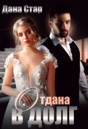 Стар Дана - Отдана в долг (СИ)