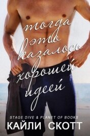 Книга Тогда это казалось хорошей идеей (СИ) Тогда это казалось хорошей идеей (СИ)