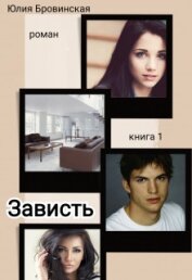 Бровинская Юлия - Зависть. Книга 1 (СИ)