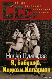 Книга Я, бабушка, Илико и Илларион Я, бабушка, Илико и Илларион