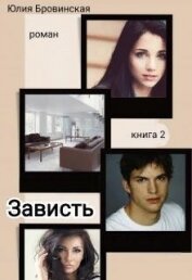 Книга Зависть. Книга 2 (СИ) Зависть. Книга 2 (СИ)