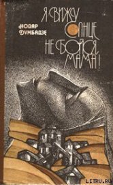 Книга Я вижу солнце Я вижу солнце