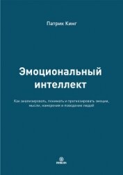 Эмоциональный интеллект. Как анализировать, понимать и прогнозировать эмоции, мысли, намерения и пов