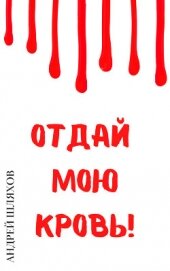 Книга Отдай мою кровь Отдай мою кровь