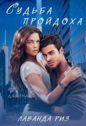 Судьба пройдоха (СИ)