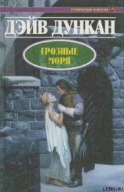 Книга Грозные моря Грозные моря