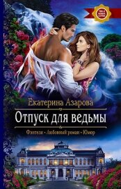 Книга Отпуск для ведьмы Отпуск для ведьмы
