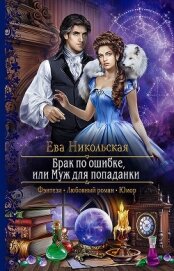 Книга Брак по ошибке, или Муж для попаданки Брак по ошибке, или Муж для попаданки