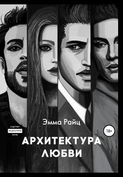 Книга Архитектура любви Архитектура любви